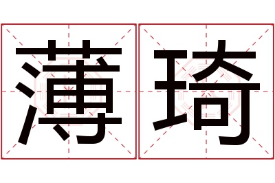 薄琦名字寓意