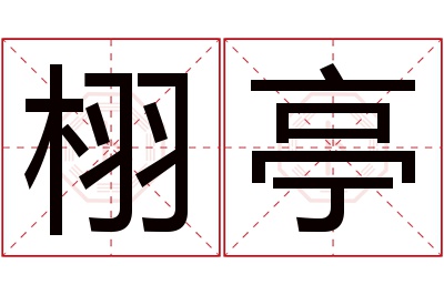 栩亭名字寓意