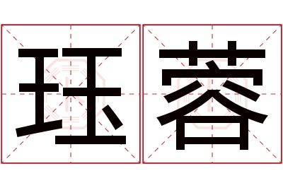 珏蓉名字寓意