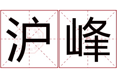 沪峰名字寓意