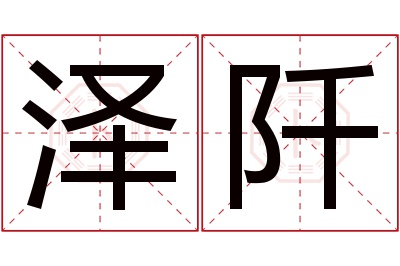 泽阡名字寓意 泽阡名字寓意
