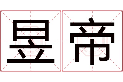 昱帝名字寓意 昱帝名字寓意