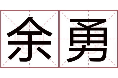 余勇名字寓意