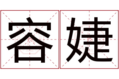 容婕名字寓意 容婕名字寓意