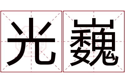 光巍名字寓意