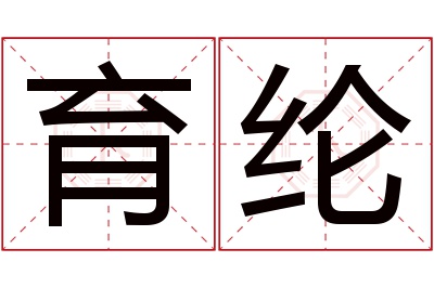 育纶名字寓意