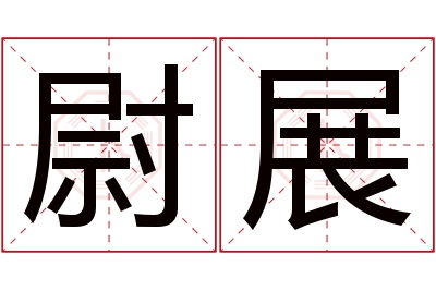 尉展名字寓意