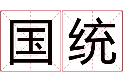 国统名字寓意