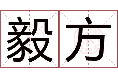 毅方名字寓意