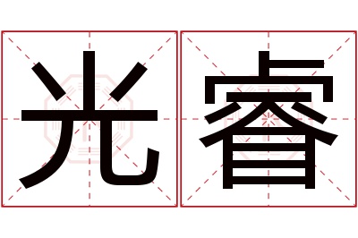 光睿名字寓意