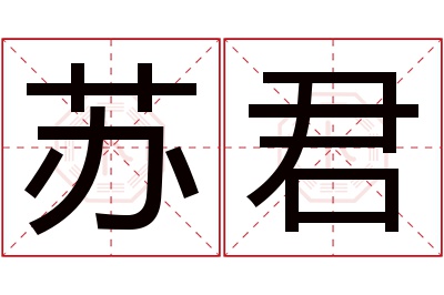 苏君名字寓意