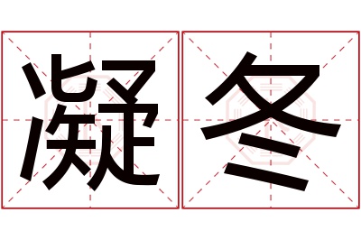 凝冬名字寓意