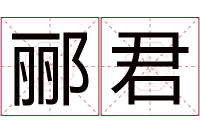 郦君名字寓意