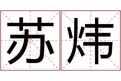 苏炜名字寓意