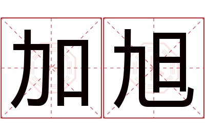 加旭名字寓意