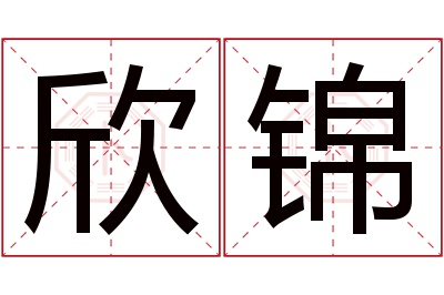 欣锦名字寓意