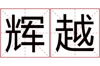 辉越名字寓意