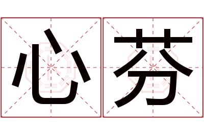 心芬名字寓意 心芬名字寓意