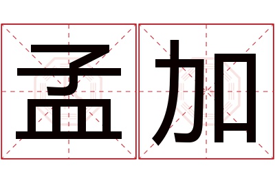 孟加名字寓意