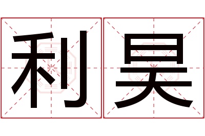 利昊名字寓意