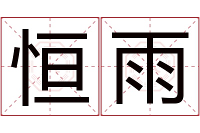 恒雨名字寓意 恒雨名字寓意