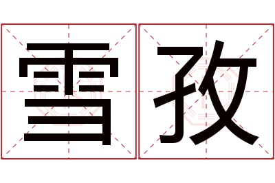 雪孜名字寓意