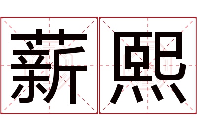 薪熙名字寓意