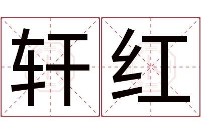 轩红名字寓意 轩红名字寓意