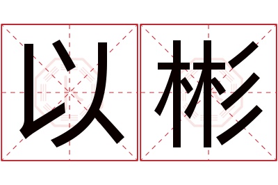 以彬名字寓意 以彬名字寓意