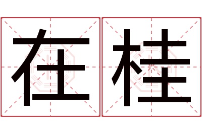 在桂名字寓意 在桂名字寓意
