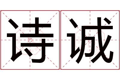 诗诚名字寓意