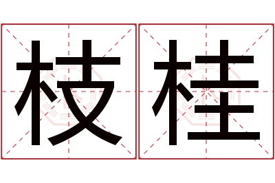 枝桂名字寓意