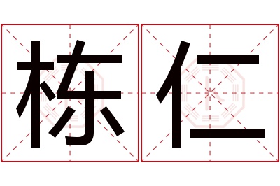 栋仁名字寓意