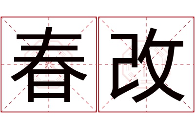 春改名字寓意 春改名字寓意