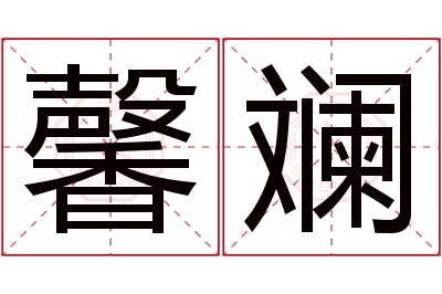 馨斓名字寓意 馨斓名字寓意
