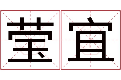 莹宜名字寓意