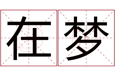 在梦名字寓意