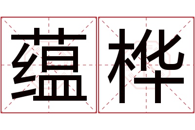 蕴桦名字寓意 蕴桦名字寓意