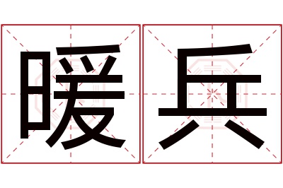 暖兵名字寓意