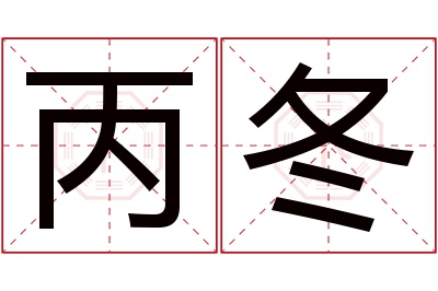 丙冬名字寓意