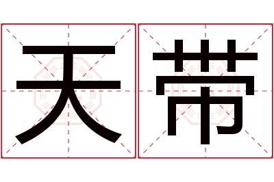 天带名字寓意