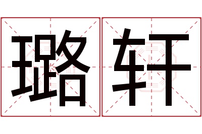 璐轩名字寓意 璐轩名字寓意