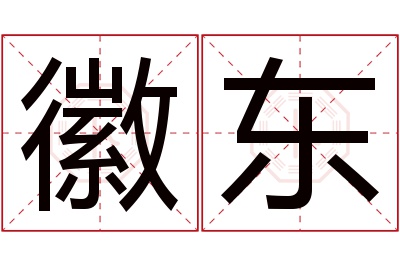 徽东名字寓意