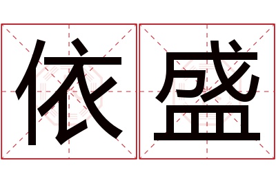 依盛名字寓意 依盛名字寓意