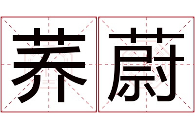 荞蔚名字寓意