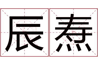 辰焘名字寓意