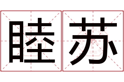 睦苏名字寓意