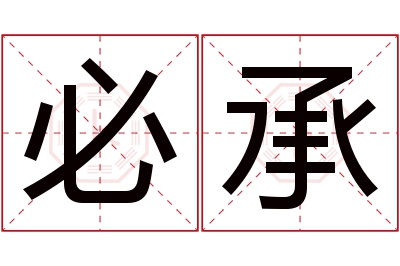 必承名字寓意 必承名字寓意