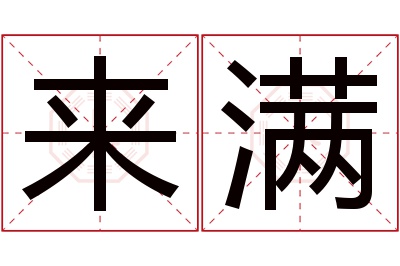 来满名字寓意