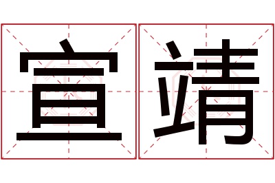 宣靖名字寓意 宣靖名字寓意